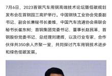 2023首钢汽车用钢高端技术论坛暨低碳规划发布会在首钢园三高炉举行