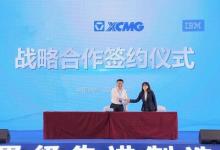 IBM助徐工推进