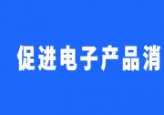 打造电子产品消费新场景|国家发展改革委等部门印发《关于促进电子产品消费的若干措施》的通知