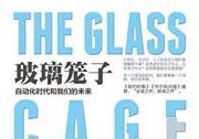 自动化的内涵和本质讨论|突破技术笼子——读《玻璃笼子：自动化时代和我们的未来》