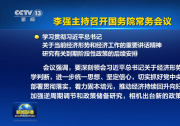 李强主持召开国务院常务会议| 决定核准山东石岛湾、福建宁德、辽宁徐大堡核电项目