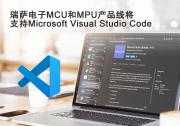 瑞萨电子MCU和MPU产品线将支持Microsoft Visual Studio Code