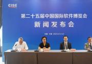 第二十五届中国国际软件博览会即将拉开帷幕
