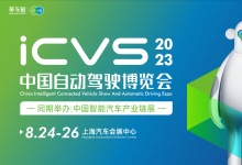 2023 ICVS中国自动驾驶博览会抢先看！ 华车展ICVS见证自动驾驶行业巅峰盛宴！