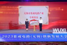 总规模50亿元的无锡市集成电路产业专项基金正式揭牌