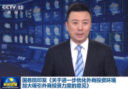鼓励外商投资企业及其设立的研发中心承担重大科研攻关项目|国务院发布24条政策措施进一步优化外商投资环境、加大吸引外商投资力度