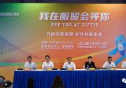 我在服贸会等你，九月相约首钢园 | 2023年服贸会新闻发布会召开