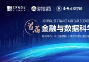 首届金融与数据科学期刊年会在京举办 | 全球25所顶级院校的四十余位学界翘楚齐聚一堂，共同围绕金融与数据科学领域最新前沿研究展开探讨