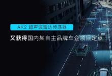 保隆科技AK2超声波雷达又获得自主品牌车企项目定点 | AK2超声波雷达将于今年9月正式量产