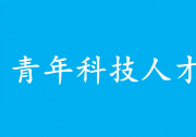中共中央办公厅 国务院办公厅印发《关于进一步加强青年科技人才培养和使用的若干措施》