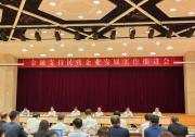全联并购公会受邀参加金融支持民营企业发展工作推进会|下一步要把金融资源更多投向先进制造业、科技创新、绿色环保等领域