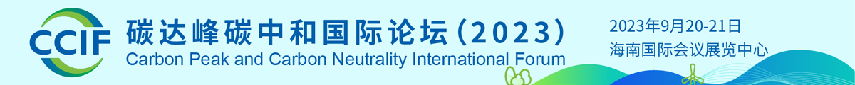 碳达峰碳中和国际论坛(2023)