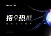 持久热AI 创客贴九周年诠释设计行业新价值