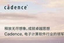 Cadence 与 Arm 合力打造汽车芯粒生态系统