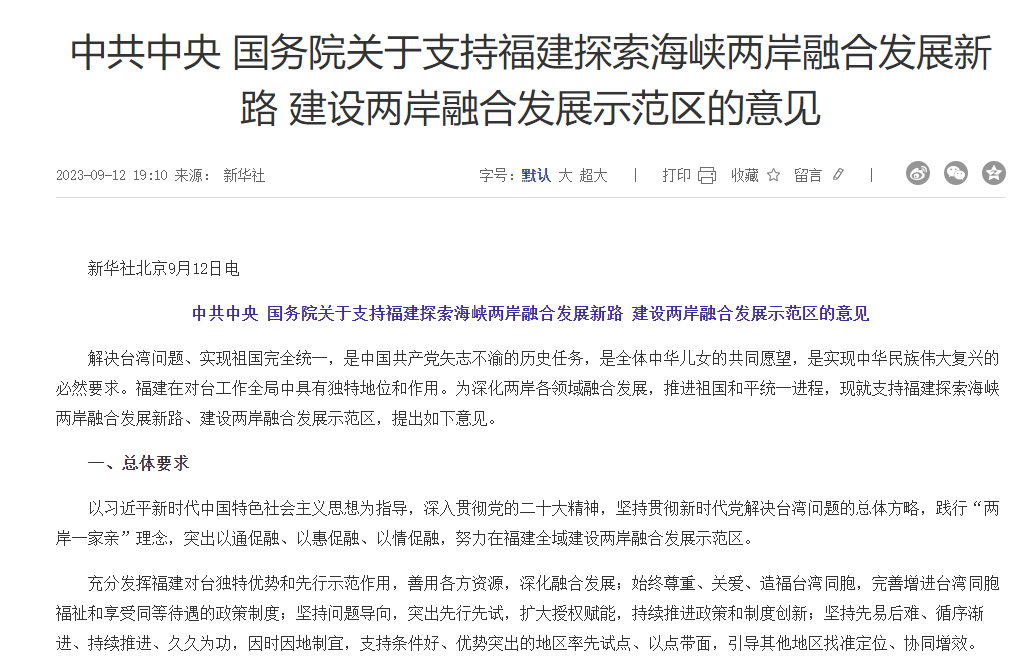 海峡两岸融合发展