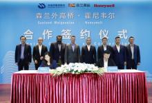 霍尼韦尔与外高桥集团达成合作 共建低碳智慧建筑示范项目