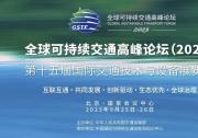 何立峰出席全球可持续交通高峰论坛开幕式 宣读习近平主席贺信并致辞