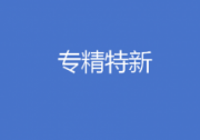工信部、证监会组织开展专精特新中小企业“一月一链”投融资路演活动