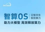 筑基 AIGC 智算 OS 助力大模型高效释放算力