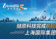 燧原科技完成D轮融资20亿，上海国际集团领投