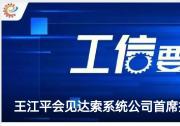 工业和信息化部副部长王江平会见达索系统公司首席执行官达洛兹
