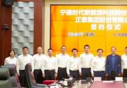 宁德时代与正泰集团签署战略合作协议