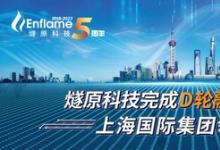 燧原科技完成D轮融资20亿，上海国际集团领投
