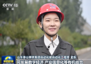 新闻联播|依靠劳动创造扎实推进中国式现代化|山东泰山钢铁集团自动化部生动实例