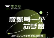 集成电路EDA领域 | 思尔芯（S2C）盛大开启2024秋季校园招聘活动！