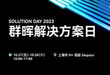 Synology 群晖解决方案日将于10月27日启幕