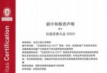 必维受邀参与2023百度世界大会，助力打造零碳大会