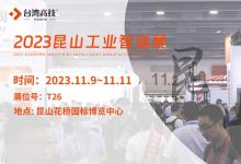 11.9日昆山工业智造展览会，台湾高技与您共赴智造之约！