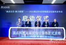 重磅｜云芯一体新时代——北斗星通高精度定位服务正式发布