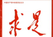 《求是》杂志发表习近平总书记重要文章《推进生态文明建设需要处理好几个重大关系》