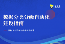神州数码携手安全牛及多方联合发布《数据分类分级自动化建设指南》