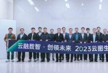 凝心聚力共赢数字化未来！云图峰会华东站成功举办