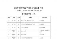 关于公布2023年中国科学院院士增选当选院士名单的公告