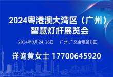 2024 粤港澳大湾区（广州）智慧交通展览会及 2024 粤港澳大湾区（广州）智慧灯杆展览会