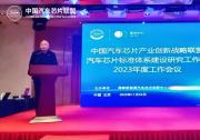 “中国汽车芯片联盟汽车芯片标准体系建设研究工作组2023年度会议”顺利召开