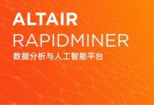 Altair推出 Altair RapidMiner 2023 平台，提供生成式 AI 功能