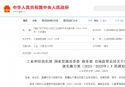 工信部等四部门联合印发《纺织工业提质升级实施方案（2023—2025年）》