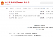 国务院关于印发《空气质量持续改善行动计划》的通知