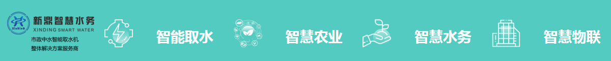 新鼎智慧水务