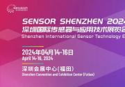 破局赢势！2024深圳国际传感器展览会展会亮点大揭秘