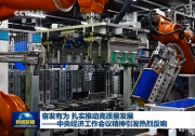 奋发有为 扎实推动高质量发展——中央经济工作会议精神引发热烈反响