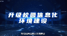 全芯支教：加快打造信息技术应用创新行业人才培养和技术创新高地