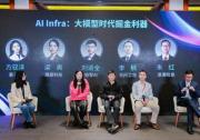 AICC AI Infra技术创新圆桌 共话大模型时代的掘金利器