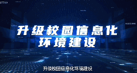 全芯支教：加快打造信息技术应用创新行业人才培养和技术创新高地