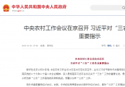 中央农村工作会议在京召开 习近平对“三农”工作作出重要指示