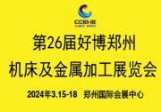 2024中部制博会暨第26届好博郑州机床及金属加工展览会参展邀请函